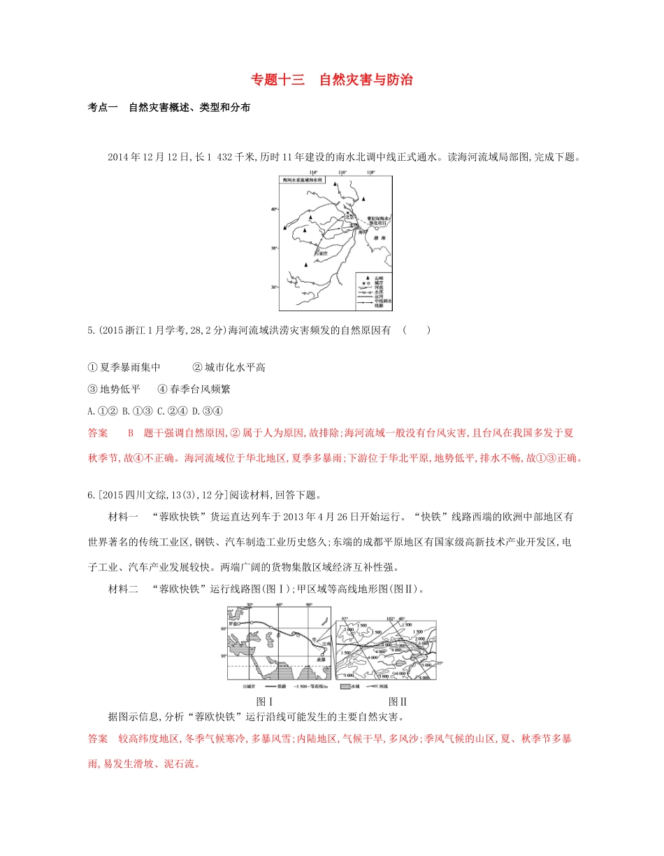 高考地理总复习 专题十三 自然灾害与防治试题-人教版高三全册地理试题_第1页