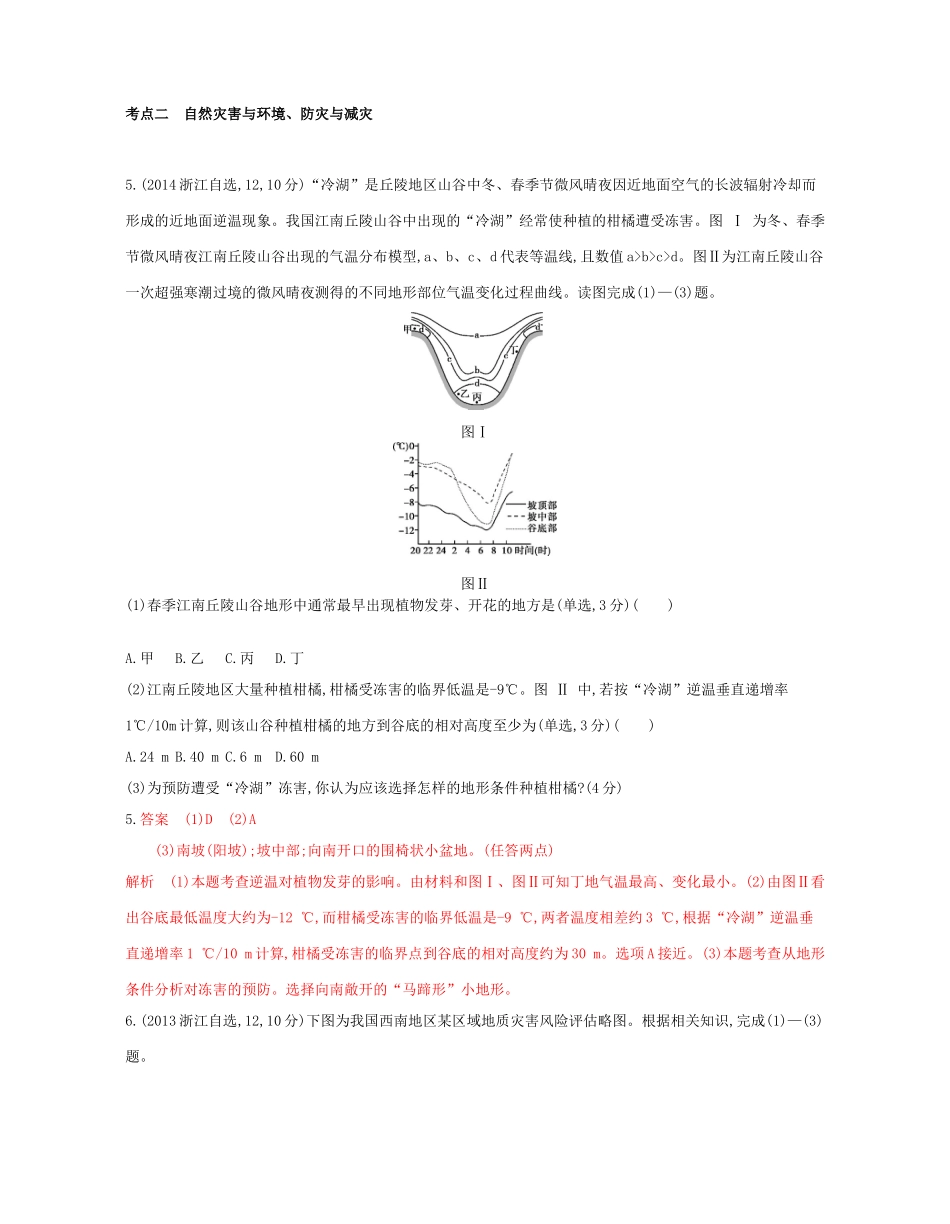 高考地理总复习 专题十三 自然灾害与防治试题-人教版高三全册地理试题_第3页