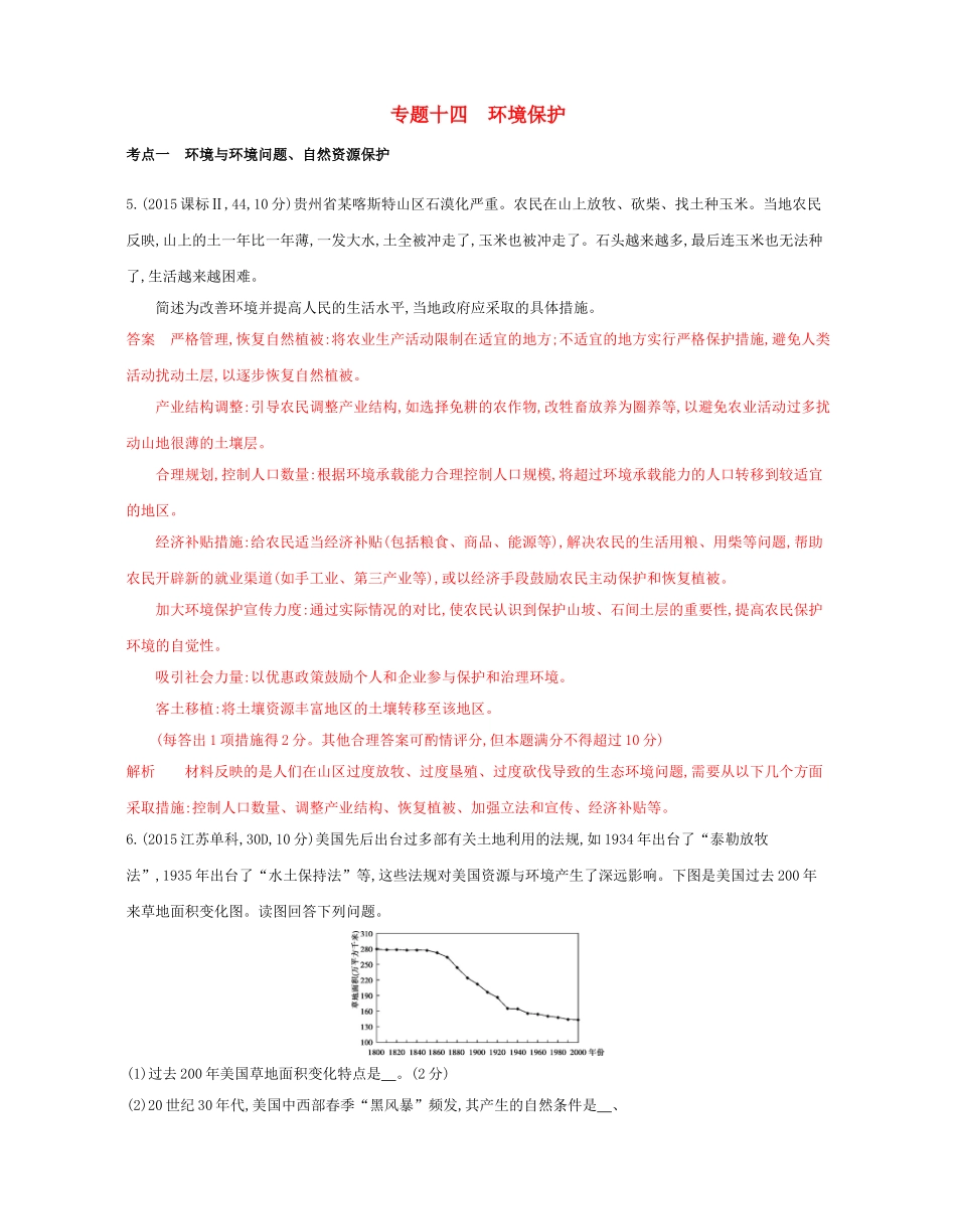 高考地理总复习 专题十四 环境保护试题-人教版高三全册地理试题_第1页
