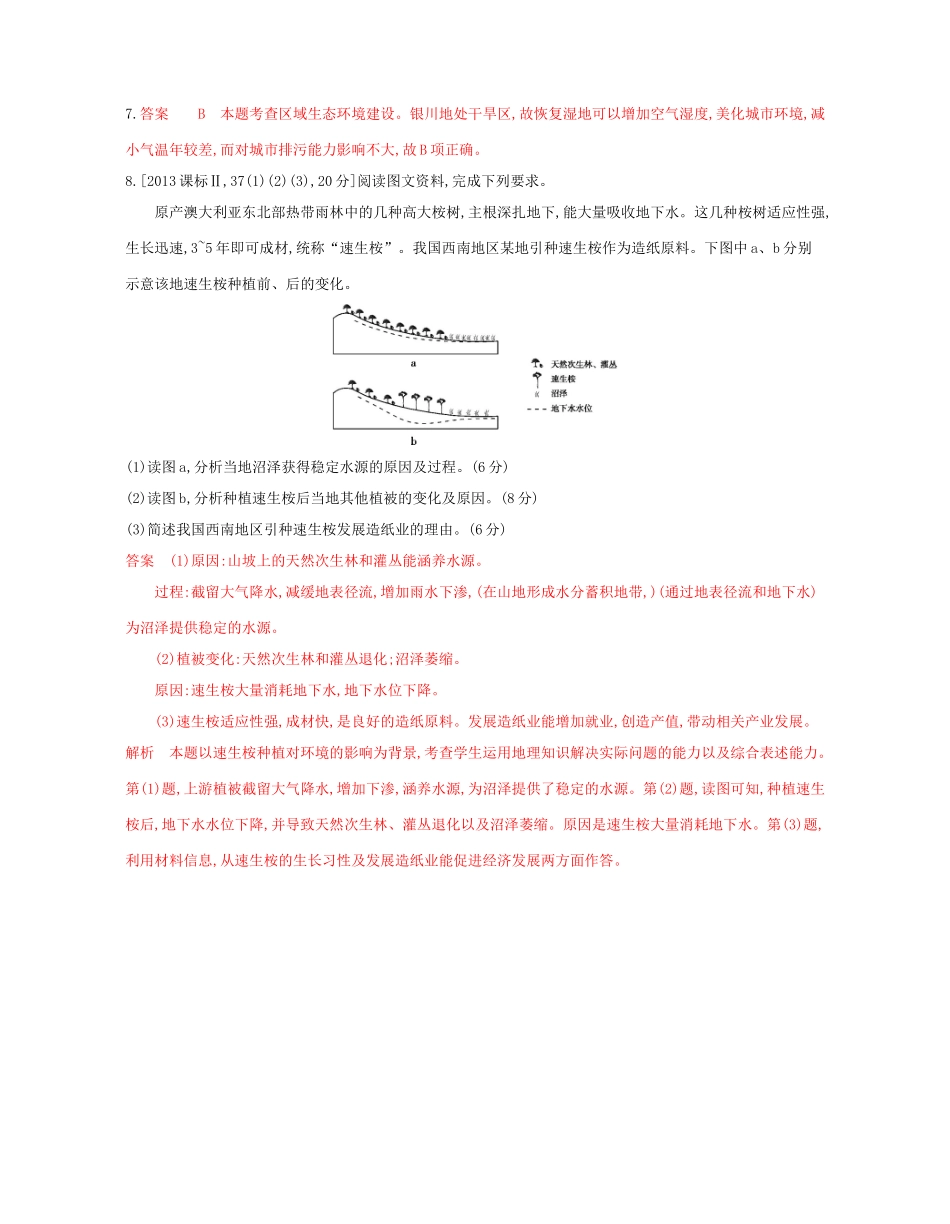 高考地理总复习 专题十一 区域可持续发展 第二节 湿地资源的开发与保护试题-人教版高三全册地理试题_第2页