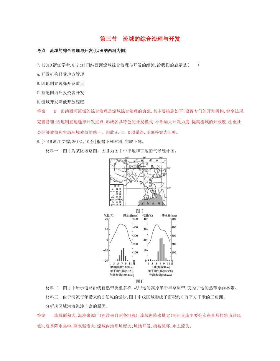 高考地理总复习 专题十一 区域可持续发展 第三节 流域的综合治理与开发试题-人教版高三全册地理试题_第1页