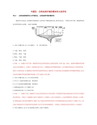 高考地理总复习 专题四 自然地理环境的整体性与差异性试题-人教版高三全册地理试题