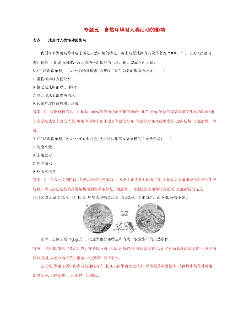 高考地理总复习 专题五 自然环境对人类活动的影响试题-人教版高三全册地理试题_第1页