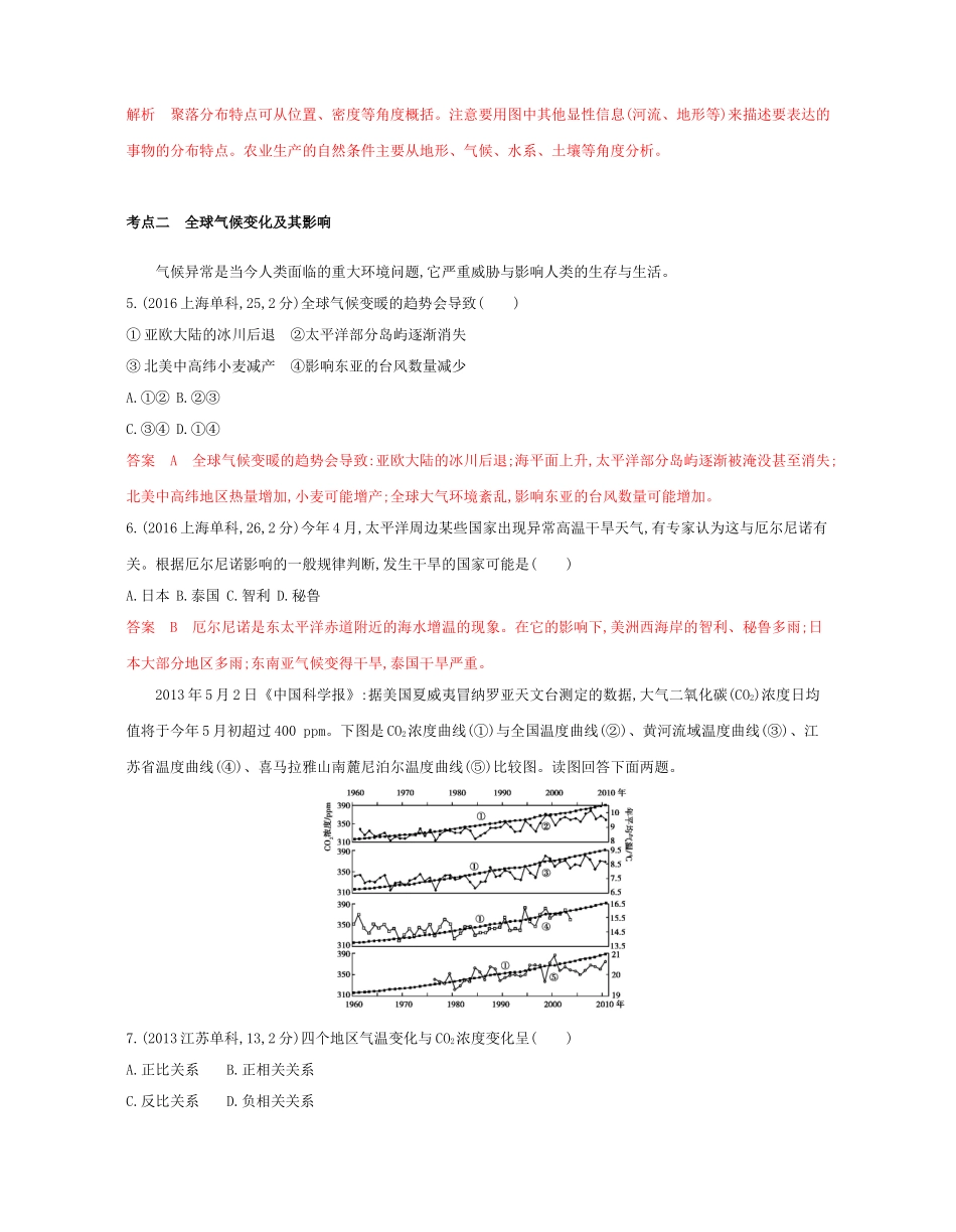 高考地理总复习 专题五 自然环境对人类活动的影响试题-人教版高三全册地理试题_第2页