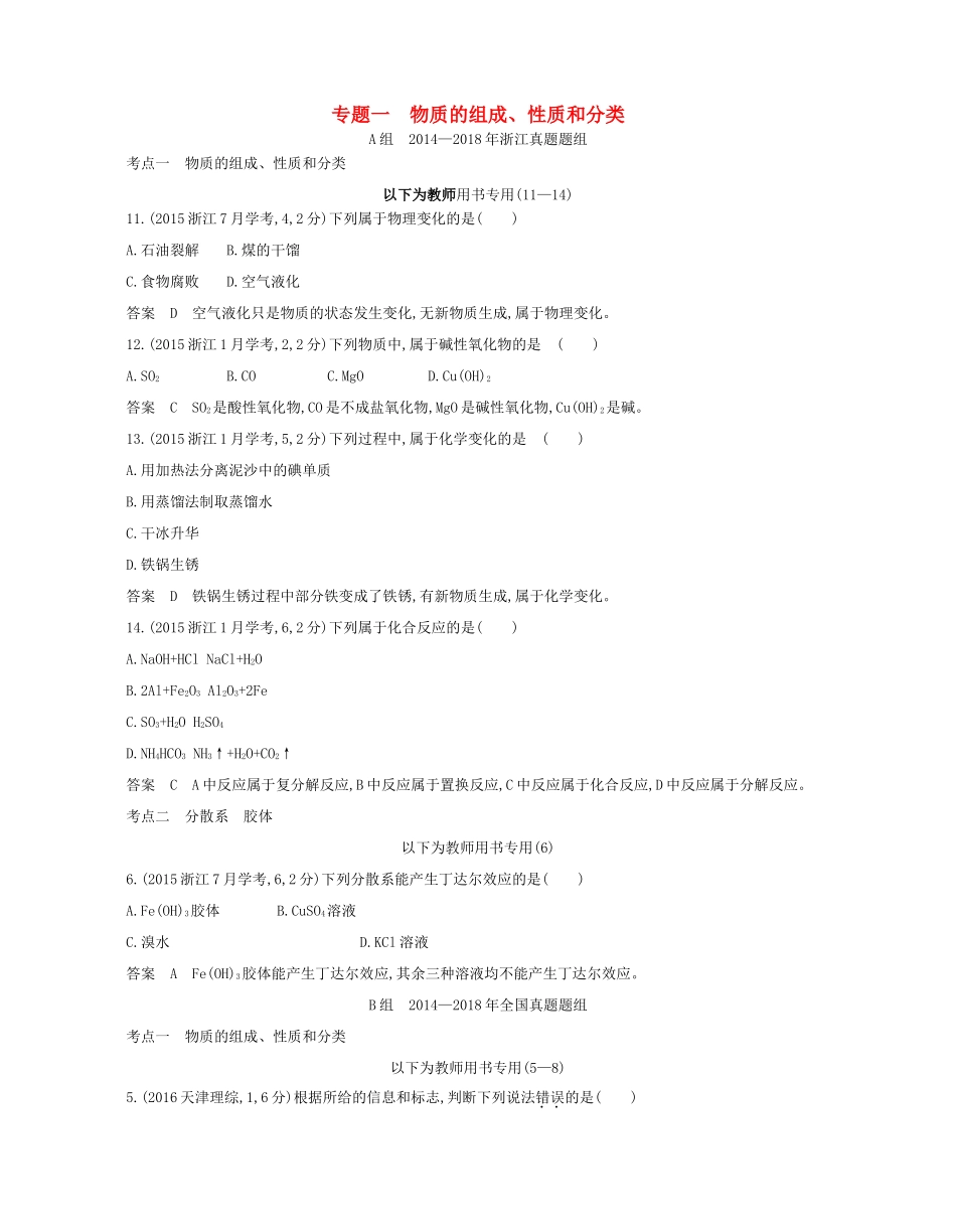 高考化学总复习 第一部分 专题一 物质的组成、性质和分类检测-人教版高三全册化学试题_第1页