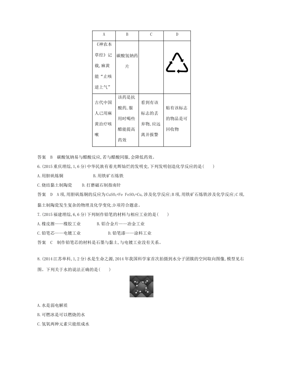 高考化学总复习 第一部分 专题一 物质的组成、性质和分类检测-人教版高三全册化学试题_第2页