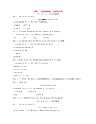 高考化学总复习 第一部分 专题一 物质的组成、性质和分类检测-人教版高三全册化学试题