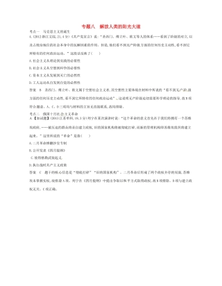 高考历史总复习 专题八 解放人类的阳光大道试题-人教版高三全册历史试题