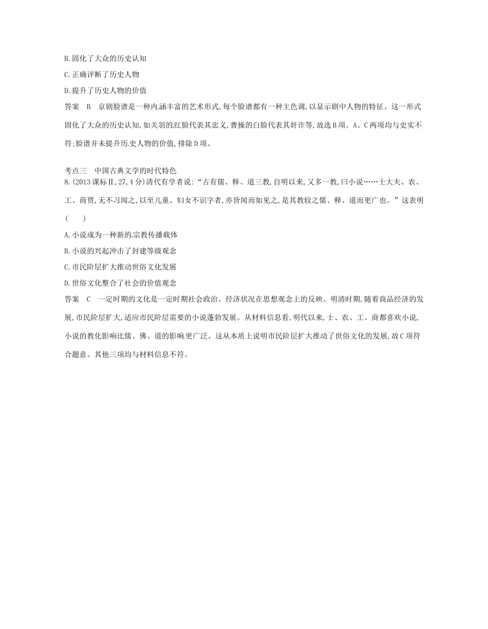 高考历史总复习 专题二十 古代中国的科学技术与文化试题-人教版高三全册历史试题_第2页