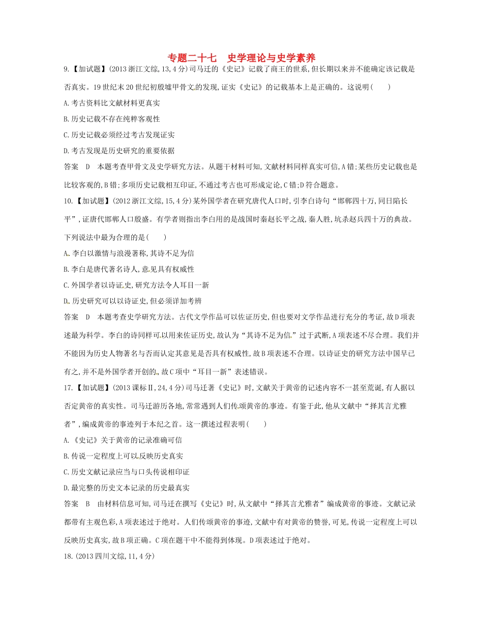 高考历史总复习 专题二十七 史学理论与史学素养试题-人教版高三全册历史试题_第1页