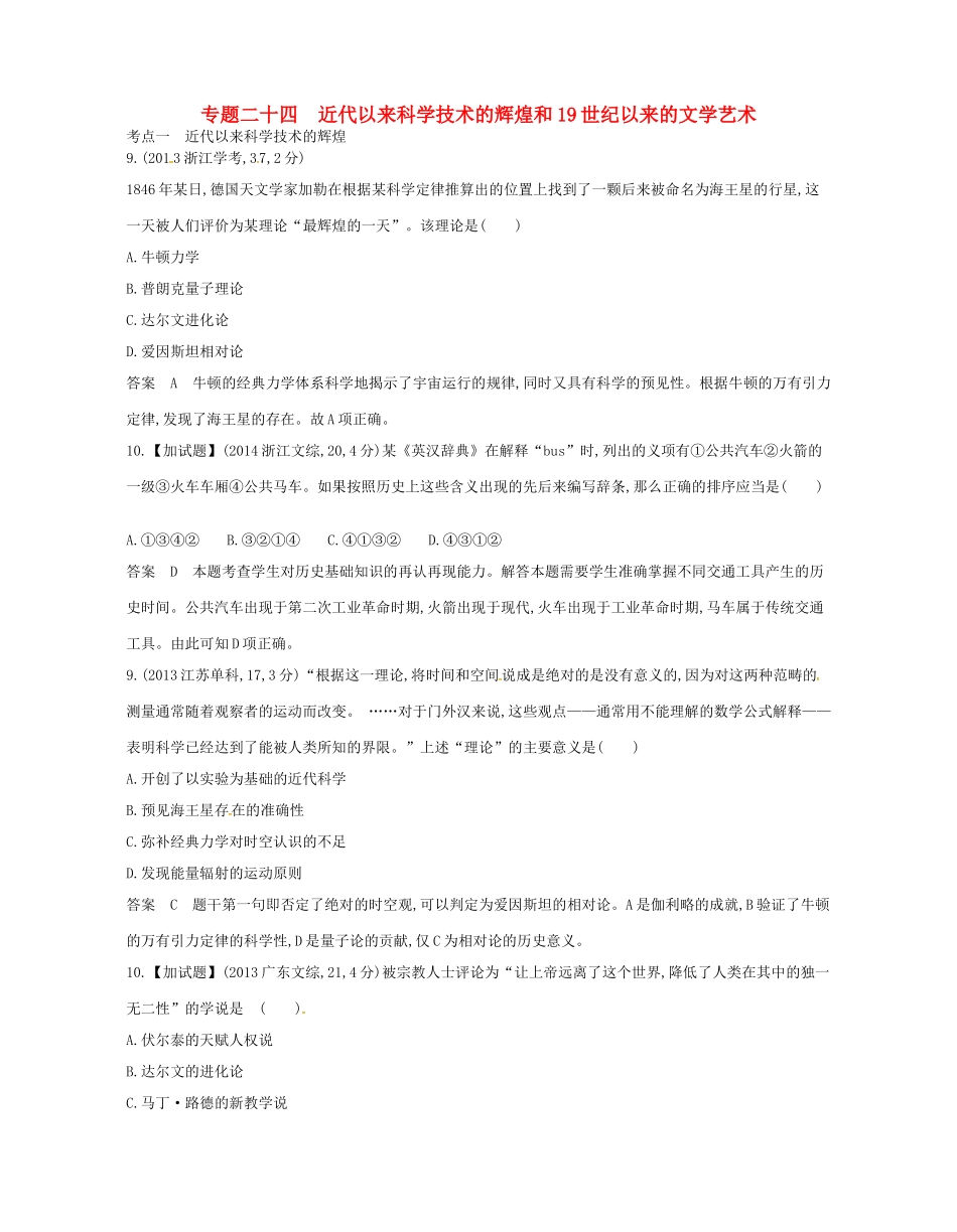 高考历史总复习 专题二十四 近代以来科学技术的辉煌和试题-人教版高三全册历史试题_第1页