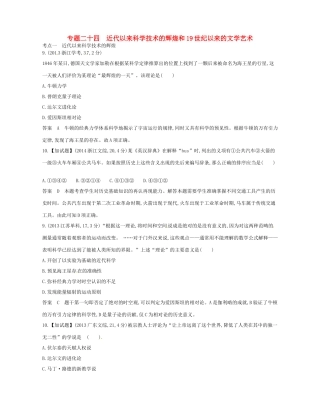 高考历史总复习 专题二十四 近代以来科学技术的辉煌和试题-人教版高三全册历史试题