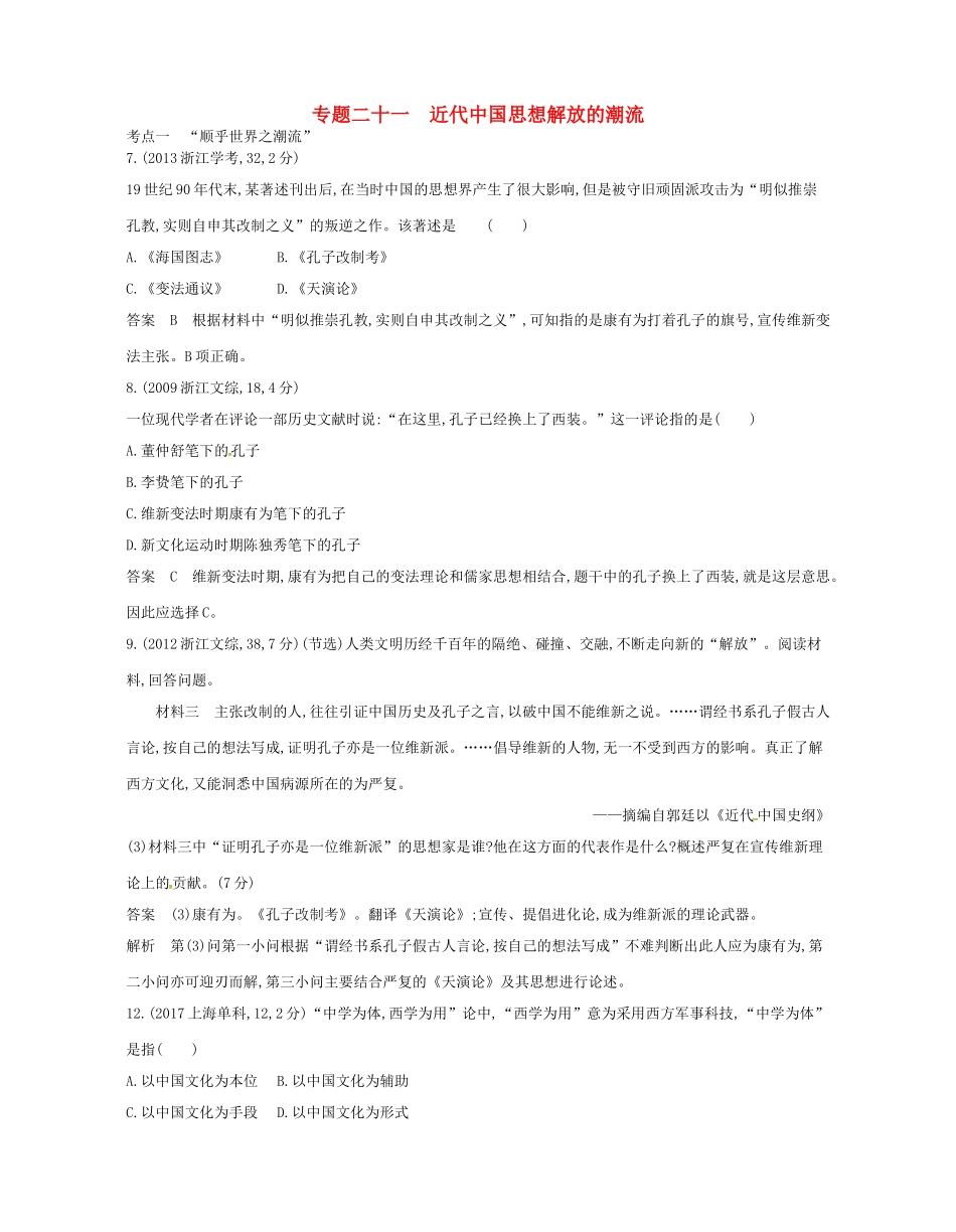 高考历史总复习 专题二十一 近代中国思想解放的潮流试题-人教版高三全册历史试题_第1页