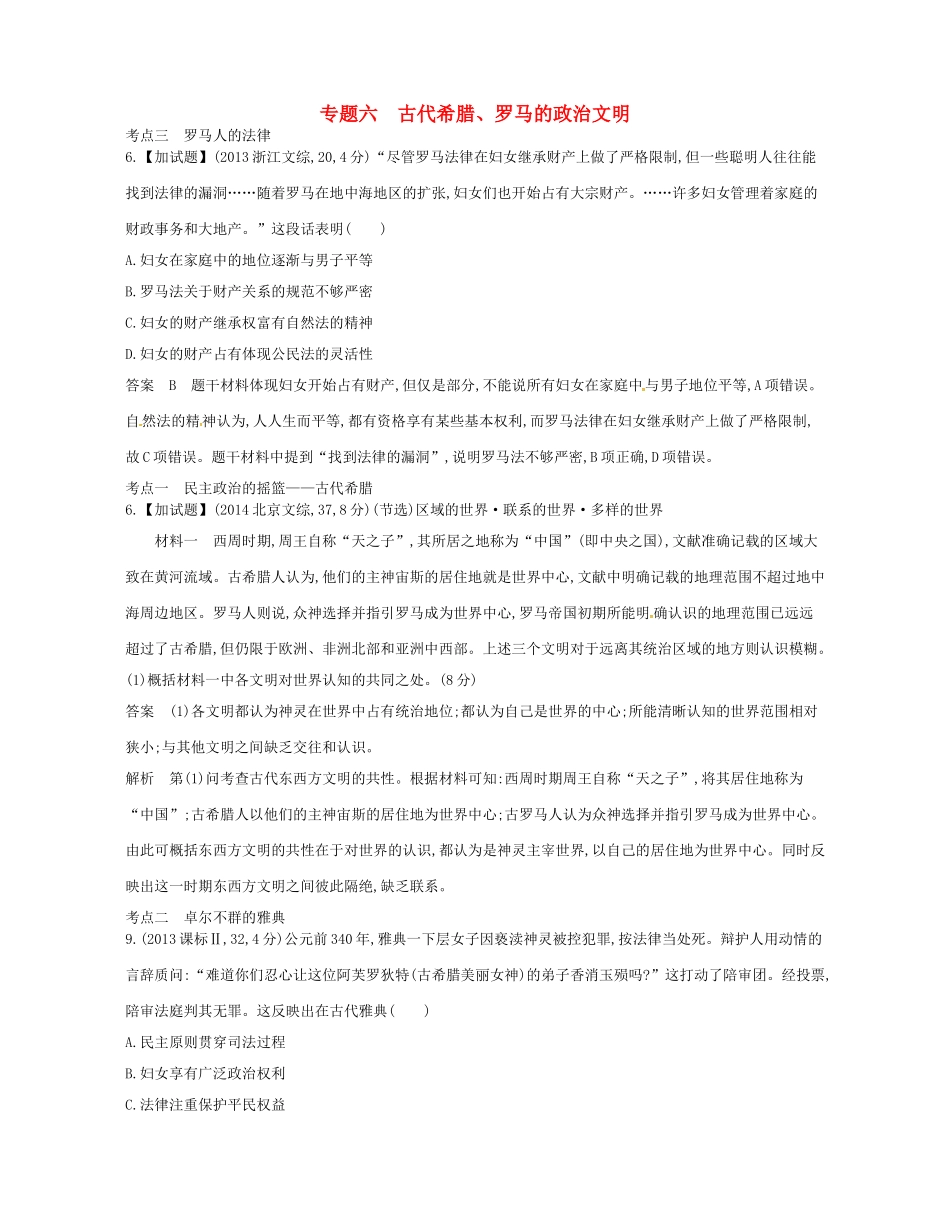 高考历史总复习 专题六 古代希腊、罗马的政治文明试题-人教版高三全册历史试题_第1页
