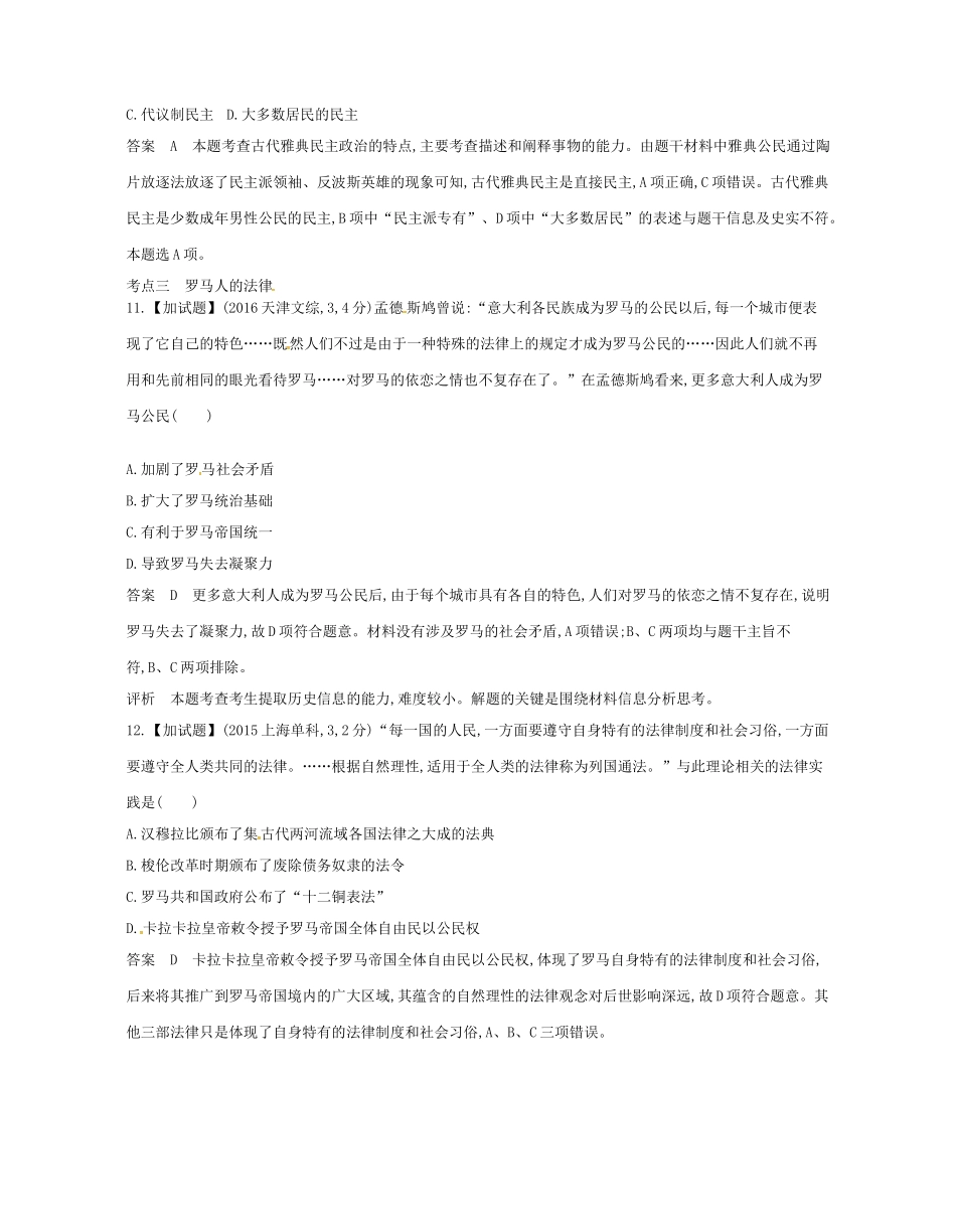 高考历史总复习 专题六 古代希腊、罗马的政治文明试题-人教版高三全册历史试题_第3页