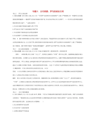 高考历史总复习 专题六 古代希腊、罗马的政治文明试题-人教版高三全册历史试题