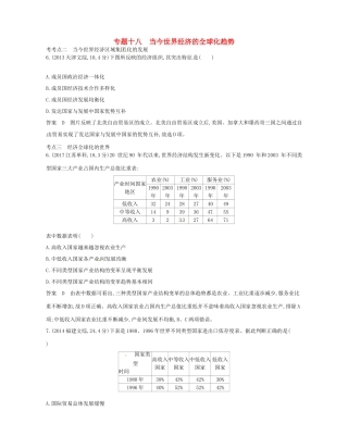 高考历史总复习 专题十八 当今世界经济的全球化趋势试题-人教版高三全册历史试题