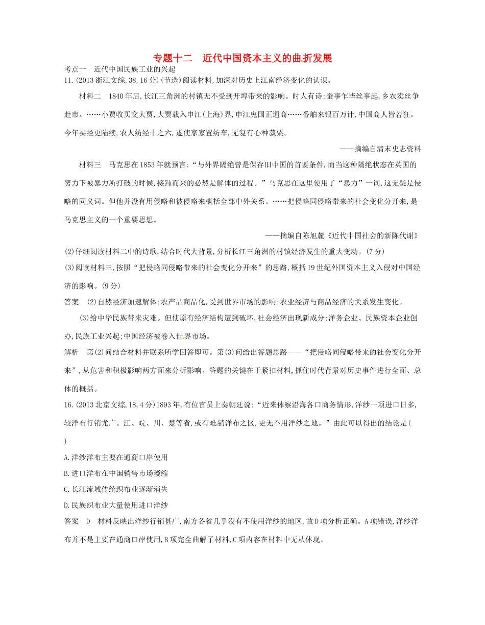 高考历史总复习 专题十二 近代中国资本主义的曲折发展试题-人教版高三全册历史试题_第1页