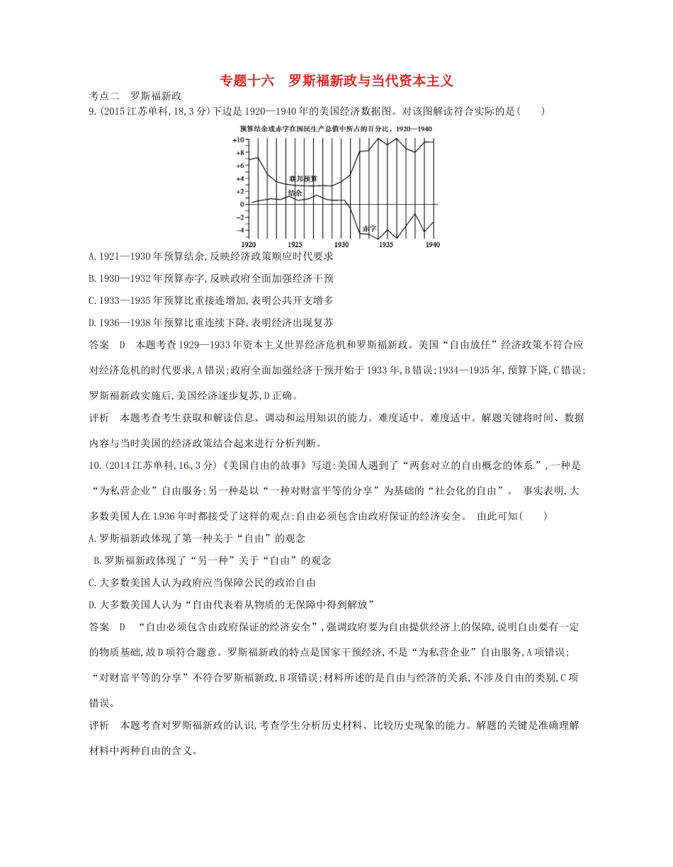 高考历史总复习 专题十六 罗斯福新政与当代资本主义试题-人教版高三全册历史试题_第1页