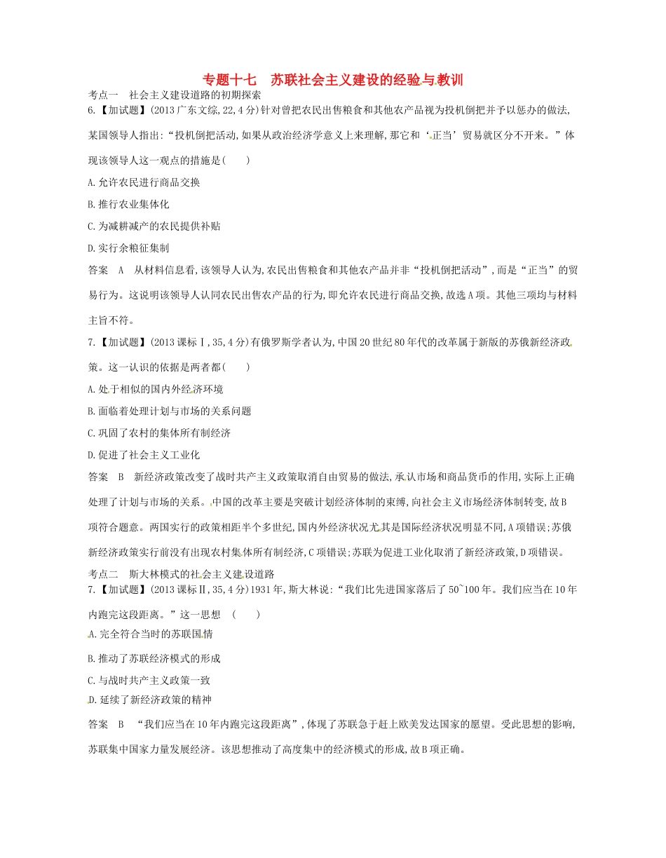 高考历史总复习 专题十七 苏联社会主义建设的经验与教训试题-人教版高三全册历史试题_第1页