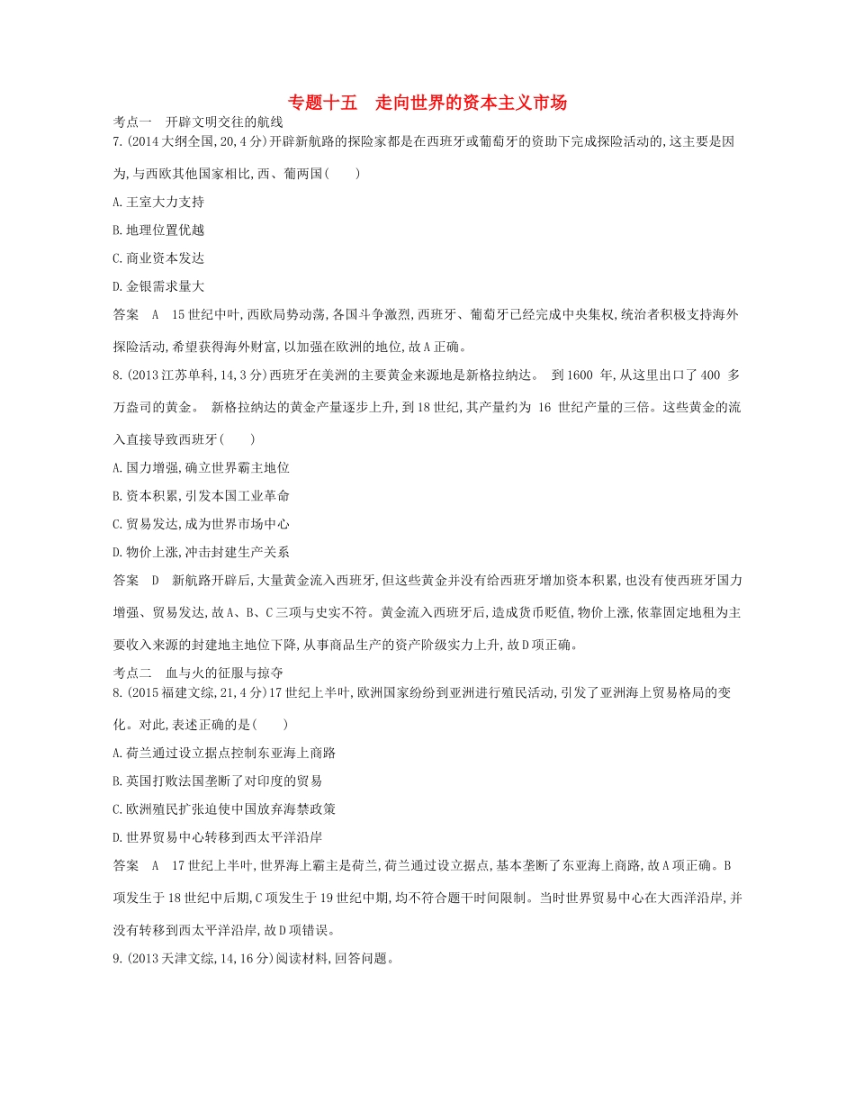 高考历史总复习 专题十五 走向世界的资本主义市场试题-人教版高三全册历史试题_第1页