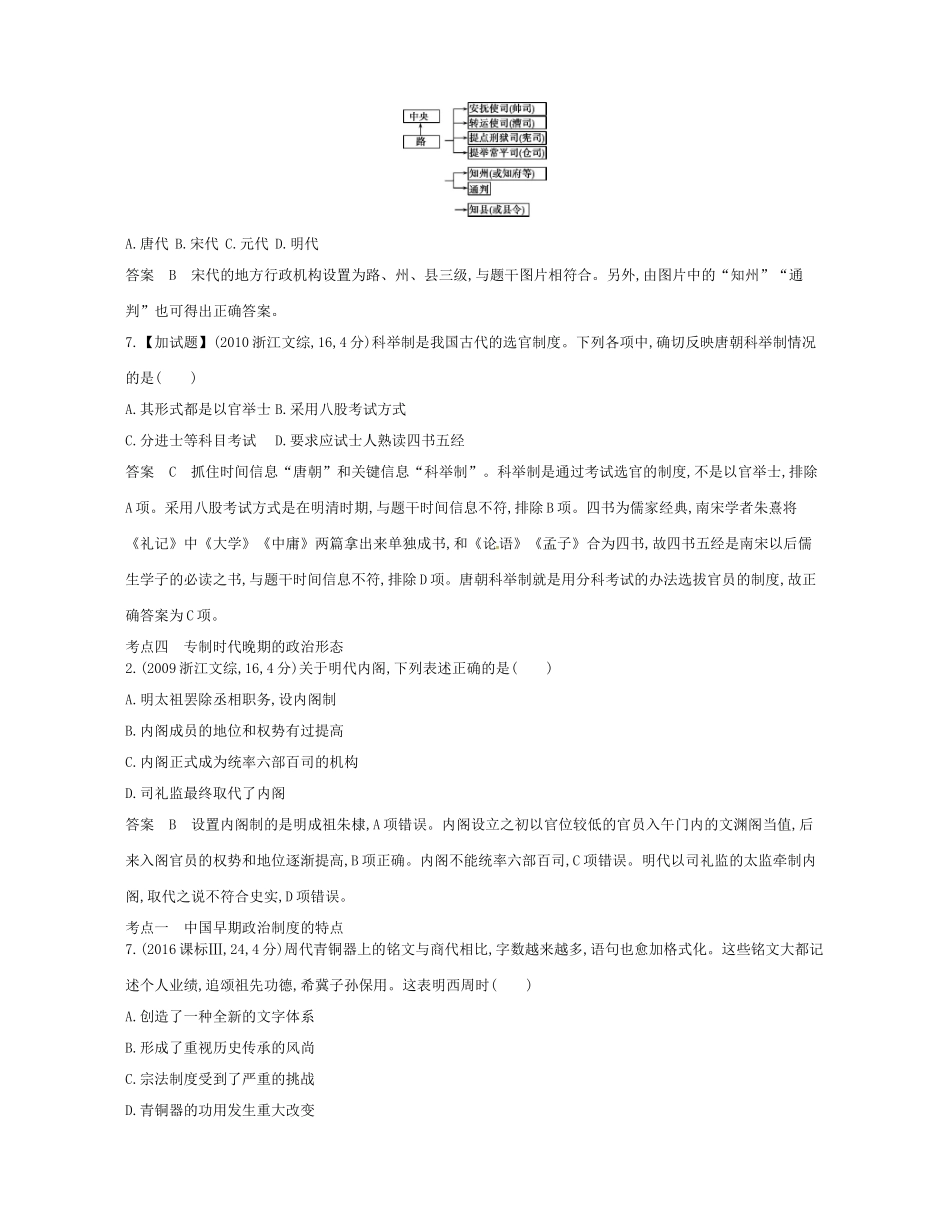 高考历史总复习 专题一 古代中国的政治制度试题-人教版高三全册历史试题_第2页