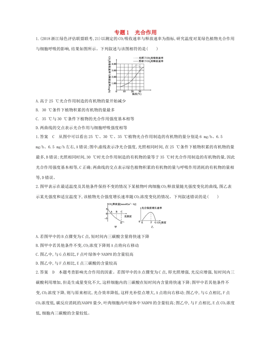 高考生物总复习 专题1 光合作用试题-人教版高三全册生物试题_第1页