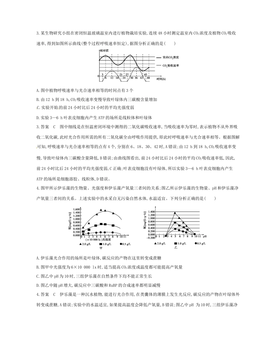 高考生物总复习 专题1 光合作用试题-人教版高三全册生物试题_第2页