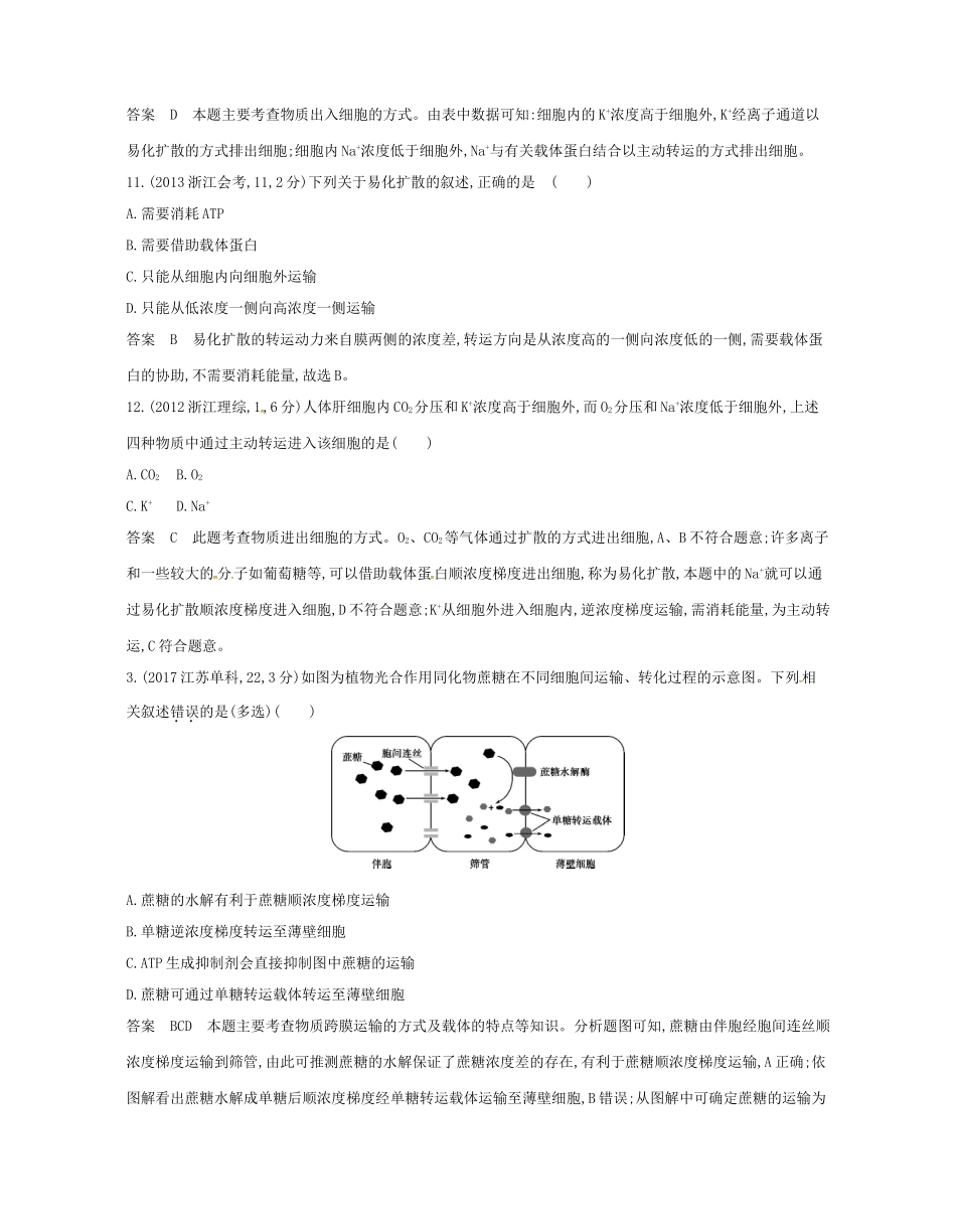 高考生物总复习 专题4 物质出入细胞的方式试题-人教版高三全册生物试题_第2页