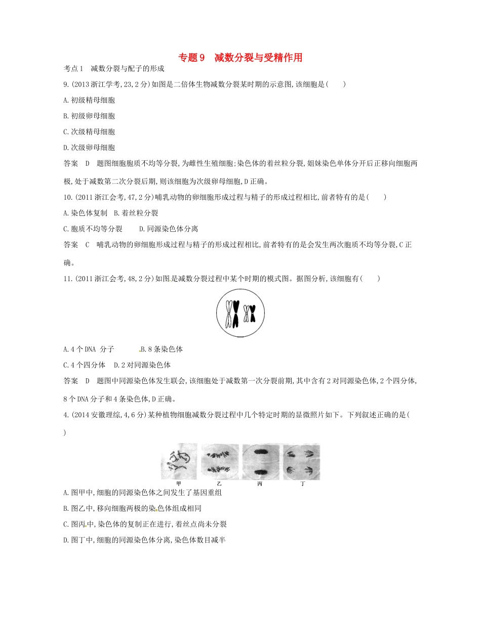 高考生物总复习 专题9 减数分裂与受精作用试题-人教版高三全册生物试题_第1页