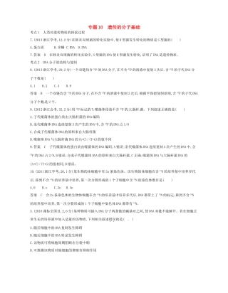 高考生物总复习 专题10 遗传的分子基础试题-人教版高三全册生物试题
