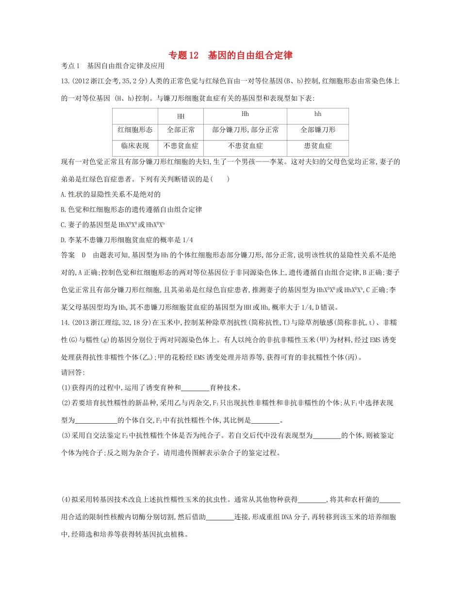 高考生物总复习 专题12 基因的自由组合定律试题-人教版高三全册生物试题_第1页