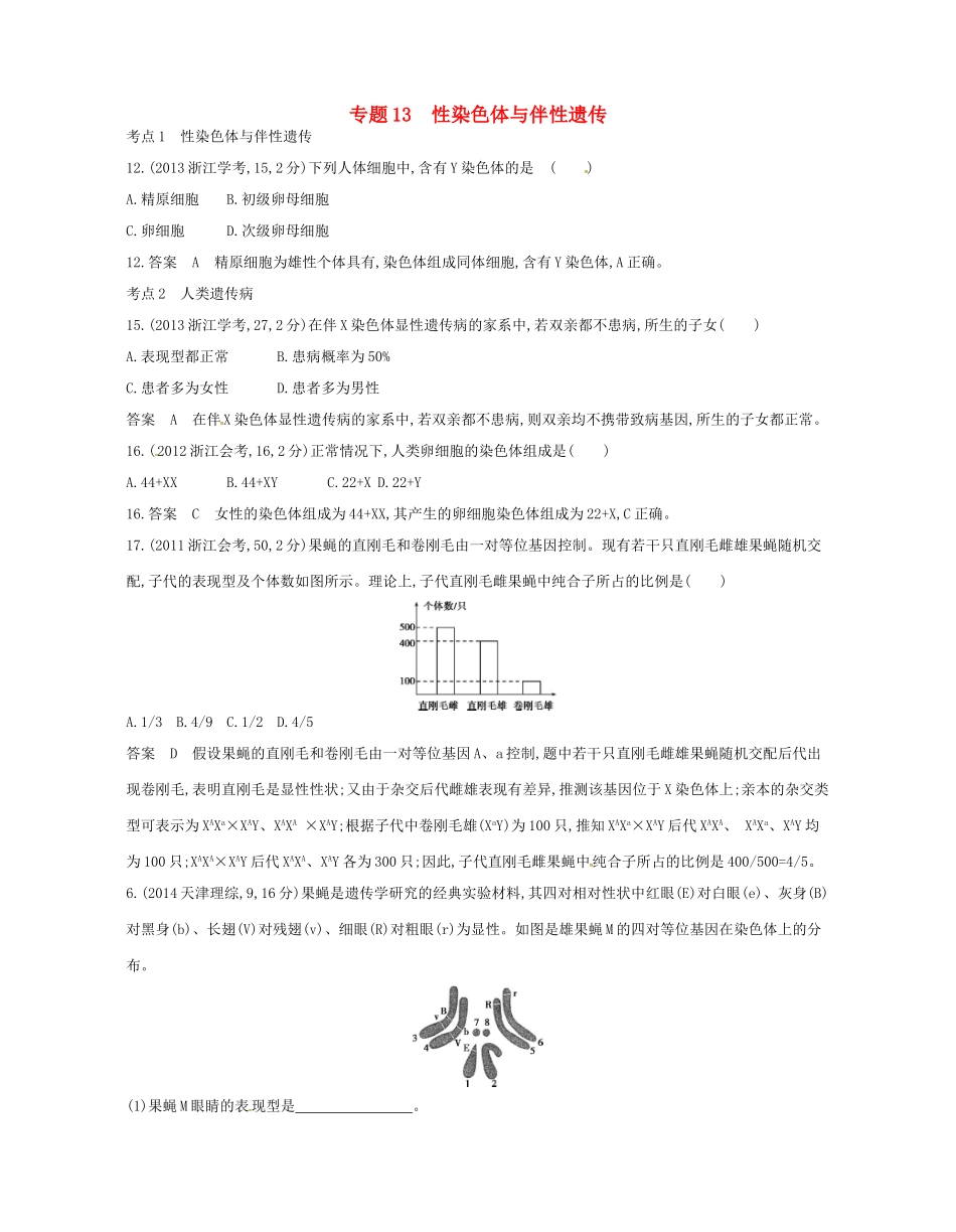 高考生物总复习 专题13 性染色体与伴性遗传试题-人教版高三全册生物试题_第1页