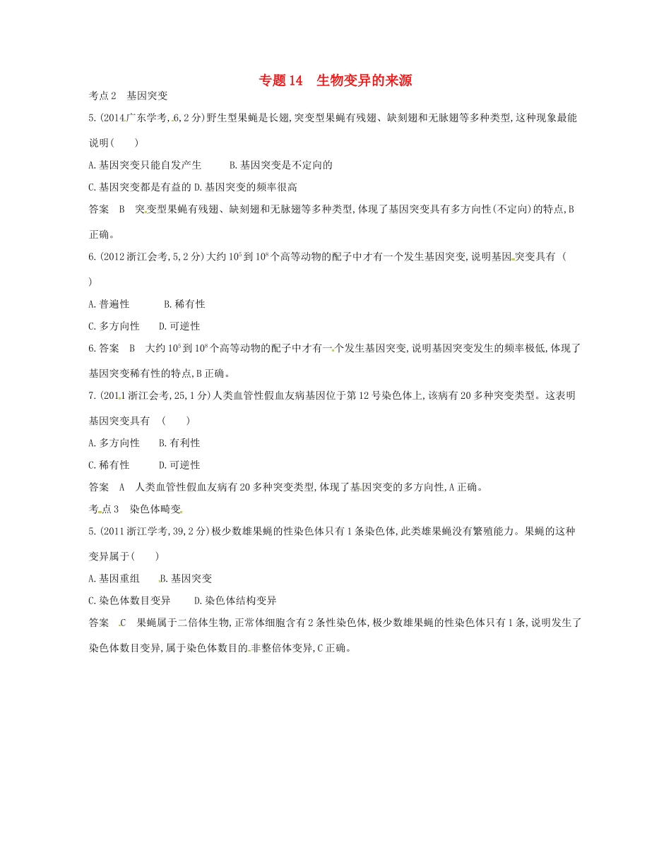 高考生物总复习 专题14 生物变异的来源试题-人教版高三全册生物试题_第1页
