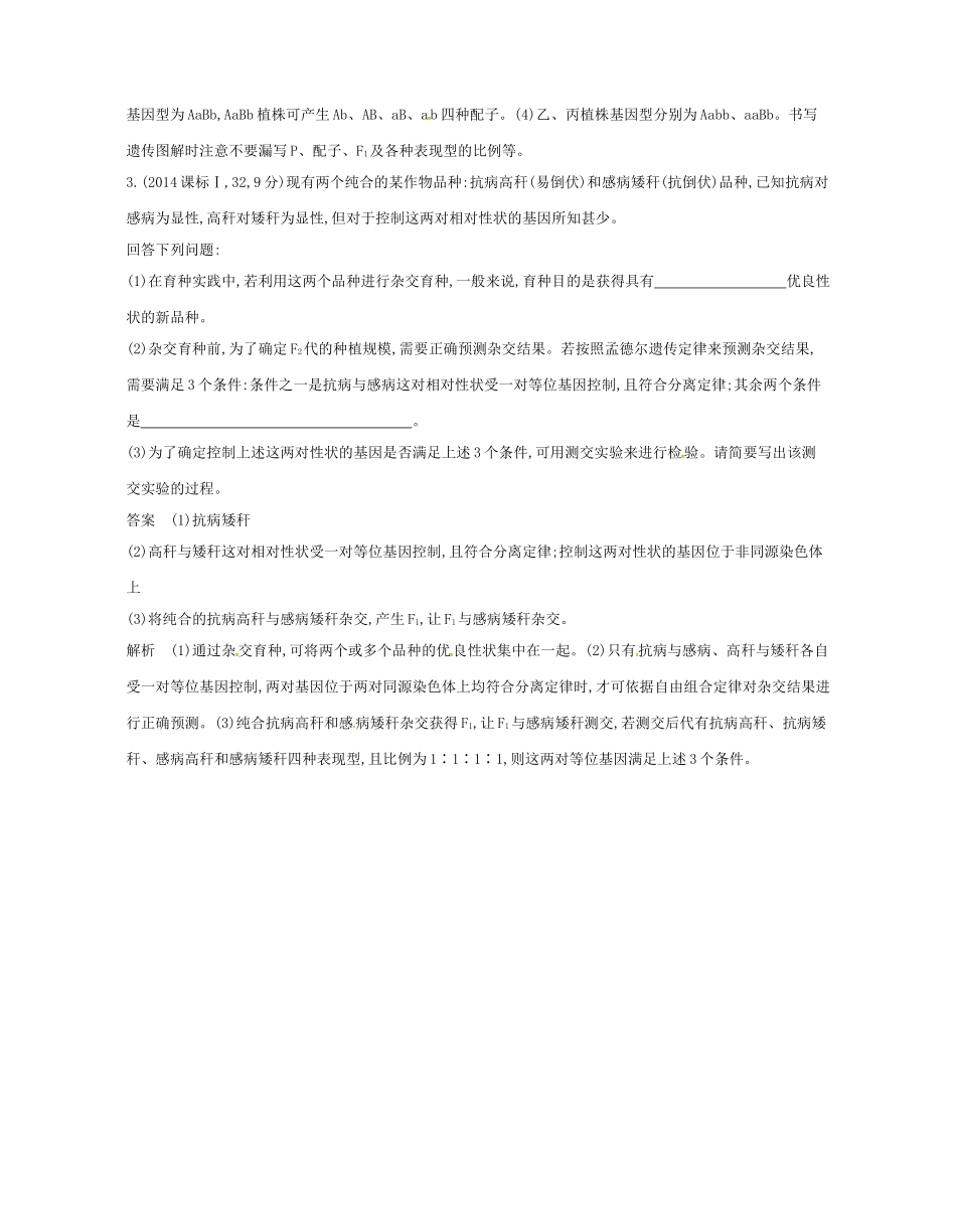 高考生物总复习 专题15 生物变异在生产上的应用试题-人教版高三全册生物试题_第2页