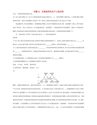 高考生物总复习 专题15 生物变异在生产上的应用试题-人教版高三全册生物试题
