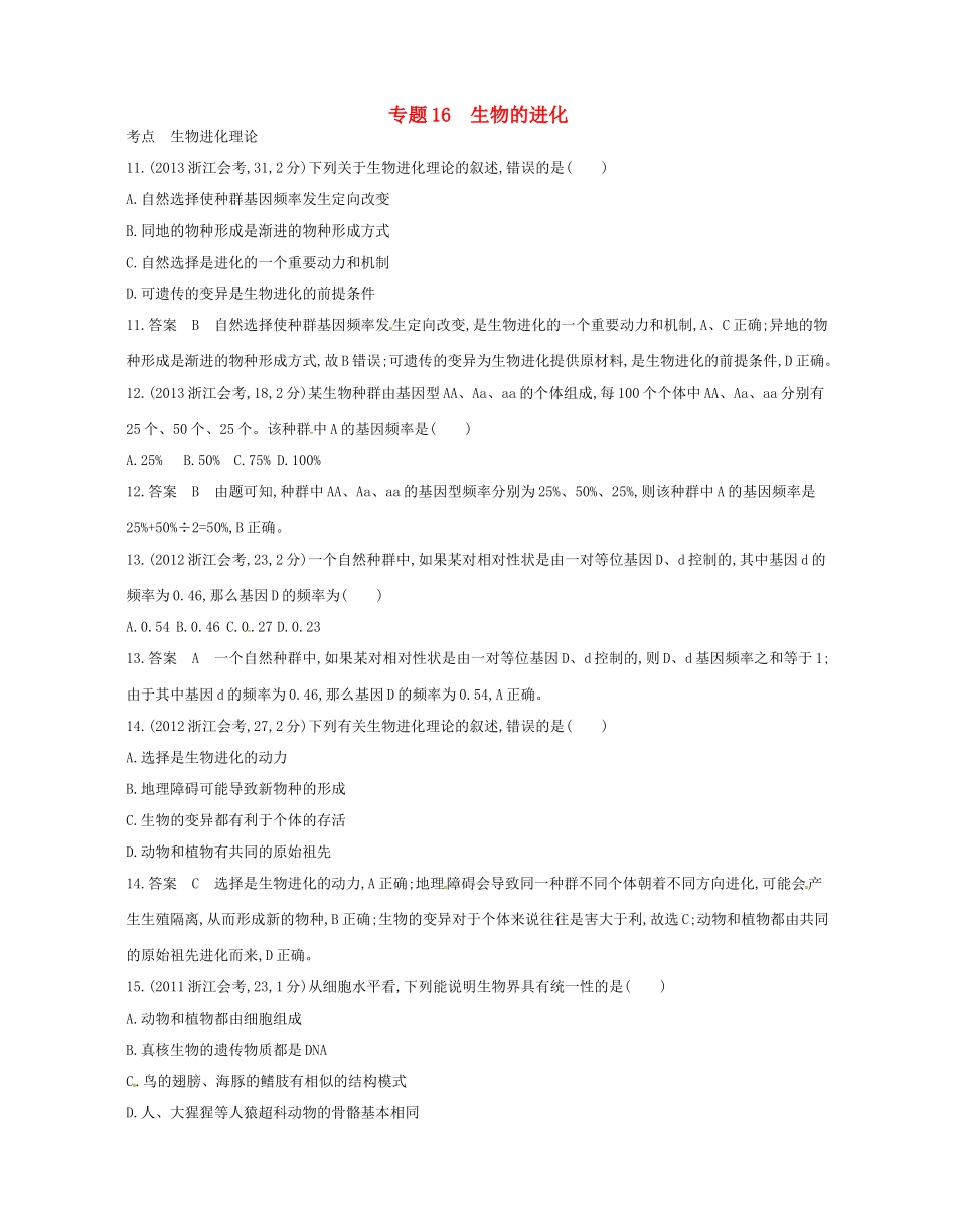 高考生物总复习 专题16 生物的进化试题-人教版高三全册生物试题_第1页