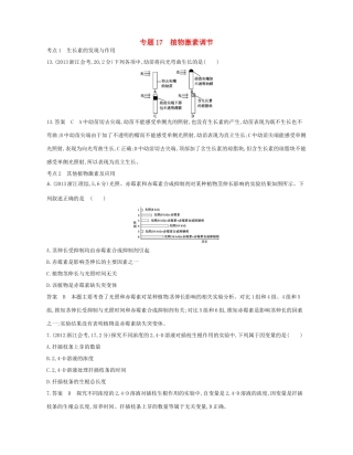 高考生物总复习 专题17 植物激素调节试题-人教版高三全册生物试题