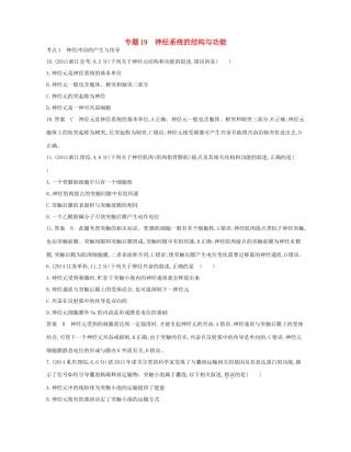 高考生物总复习 专题19 神经系统的结构与功能试题-人教版高三全册生物试题