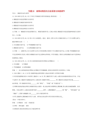 高考生物总复习 专题20 高等动物的内分泌系统与体液调节试题-人教版高三全册生物试题