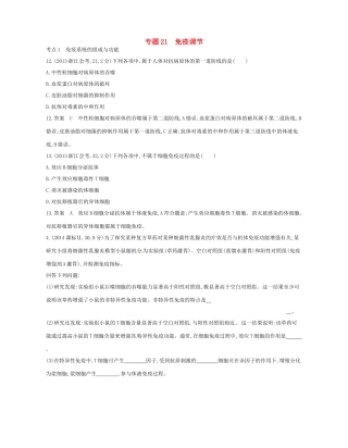高考生物总复习 专题21 免疫调节试题-人教版高三全册生物试题