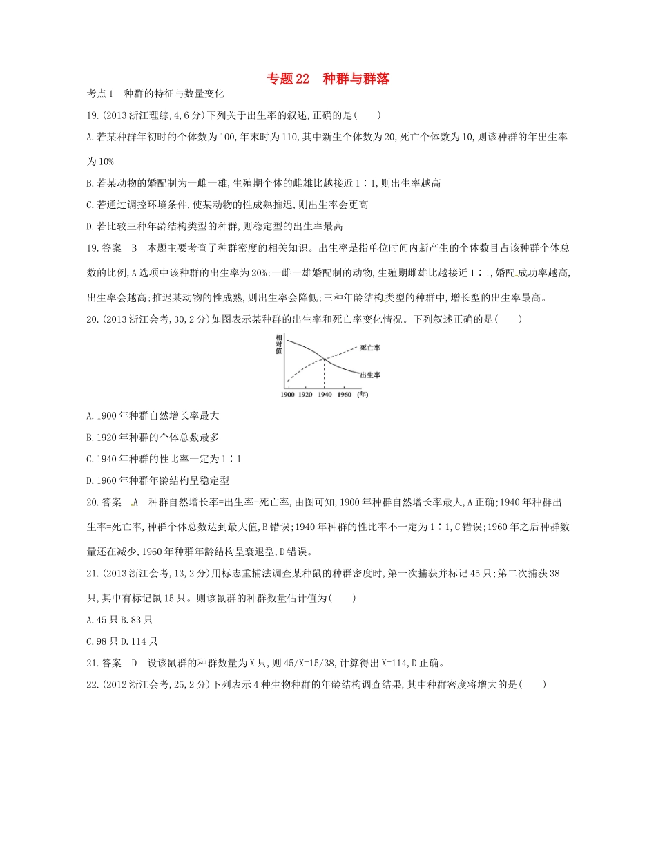 高考生物总复习 专题22 种群与群落试题-人教版高三全册生物试题_第1页