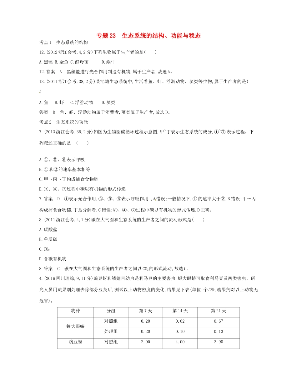 高考生物总复习 专题23 生态系统的结构、功能与稳态试题-人教版高三全册生物试题_第1页