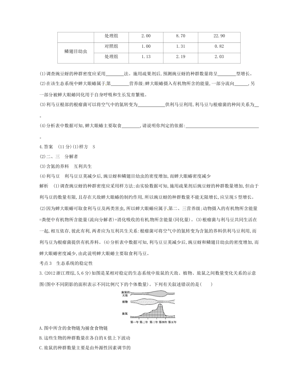 高考生物总复习 专题23 生态系统的结构、功能与稳态试题-人教版高三全册生物试题_第2页