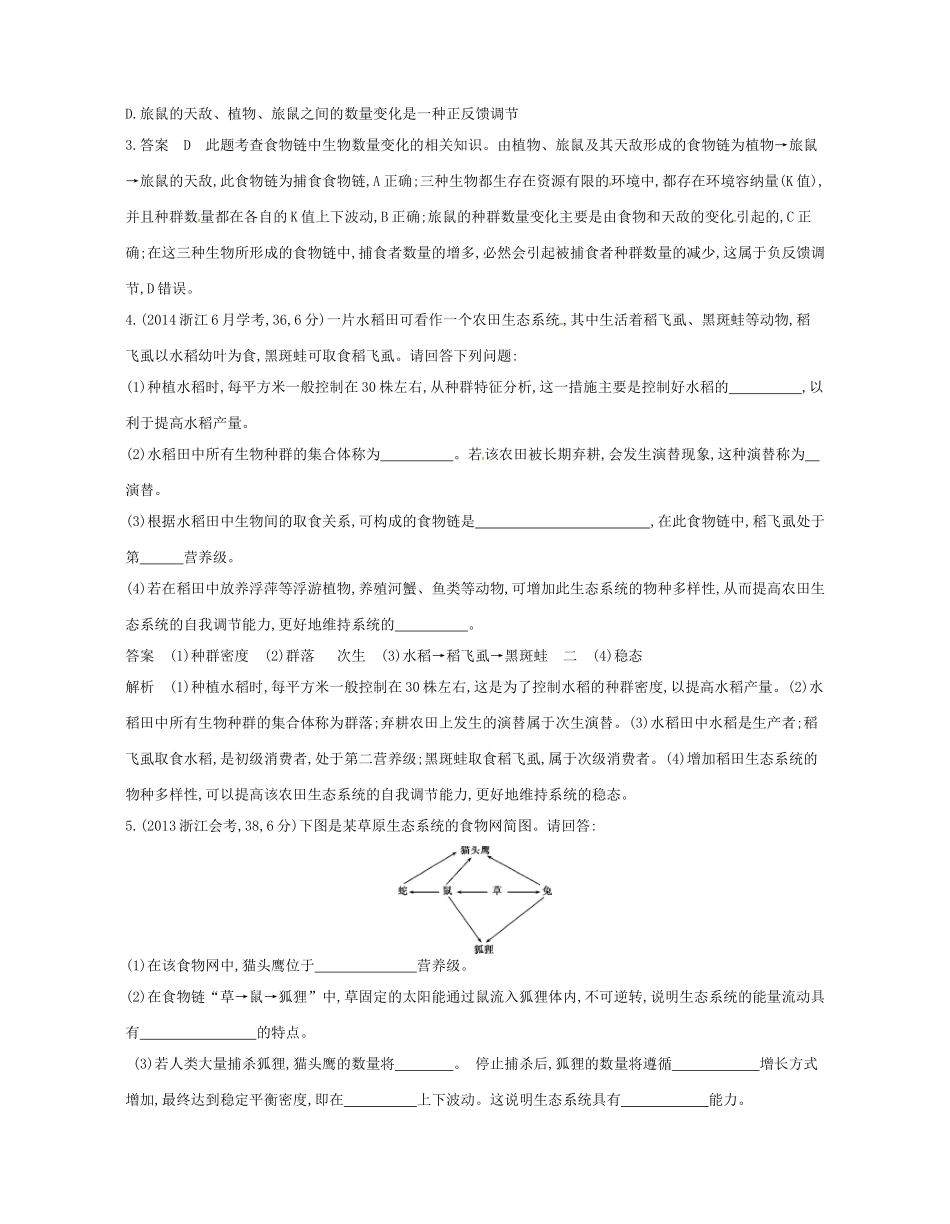 高考生物总复习 专题23 生态系统的结构、功能与稳态试题-人教版高三全册生物试题_第3页