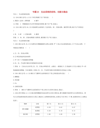 高考生物总复习 专题23 生态系统的结构、功能与稳态试题-人教版高三全册生物试题