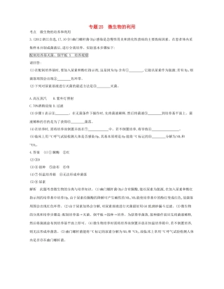 高考生物总复习 专题25 微生物的利用试题-人教版高三全册生物试题