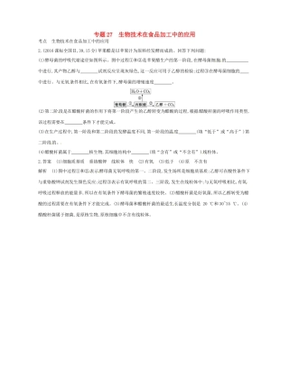 高考生物总复习 专题27 生物技术在食品加工中的应用试题-人教版高三全册生物试题
