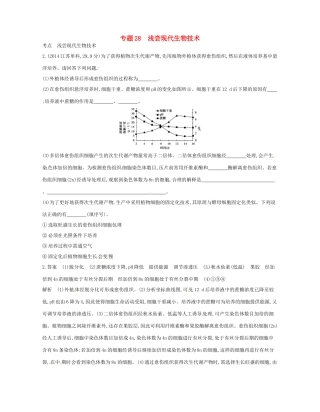 高考生物总复习 专题28 浅尝现代生物技术试题-人教版高三全册生物试题