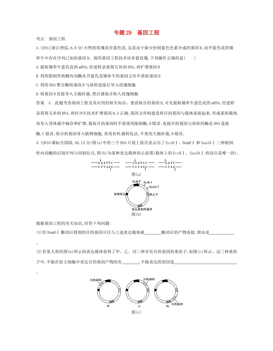 高考生物总复习 专题29 基因工程试题-人教版高三全册生物试题_第1页